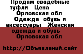 Продам свадебные туфли › Цена ­ 1 500 - Орловская обл. Одежда, обувь и аксессуары » Женская одежда и обувь   . Орловская обл.